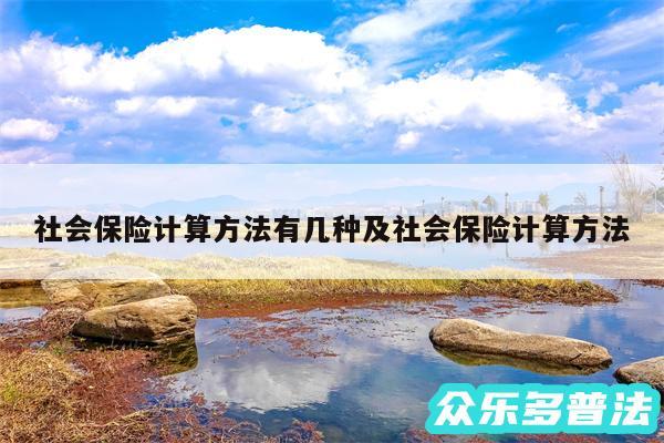 社会保险计算方法有几种及社会保险计算方法