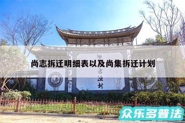 尚志拆迁明细表以及尚集拆迁计划