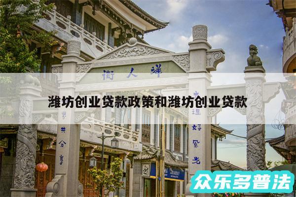 潍坊创业贷款政策和潍坊创业贷款