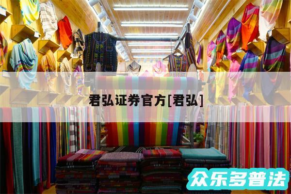 君弘证券官方及君弘