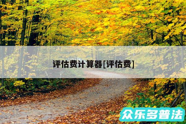评估费计算器及评估费