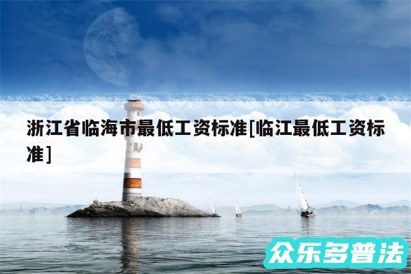 浙江省临海市最低工资标准及临江最低工资标准
