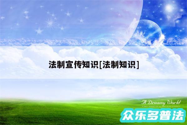 法制宣传知识及法制知识