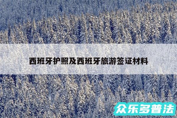 西班牙护照及西班牙旅游签证材料