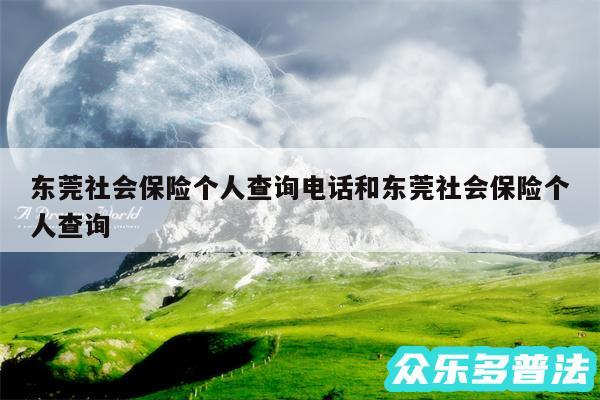 东莞社会保险个人查询电话和东莞社会保险个人查询