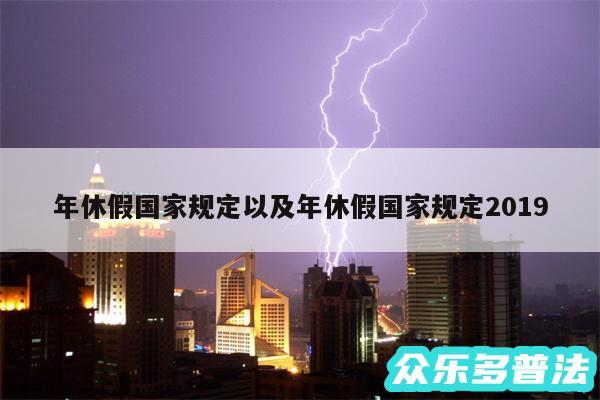 年休假国家规定以及年休假国家规定2019