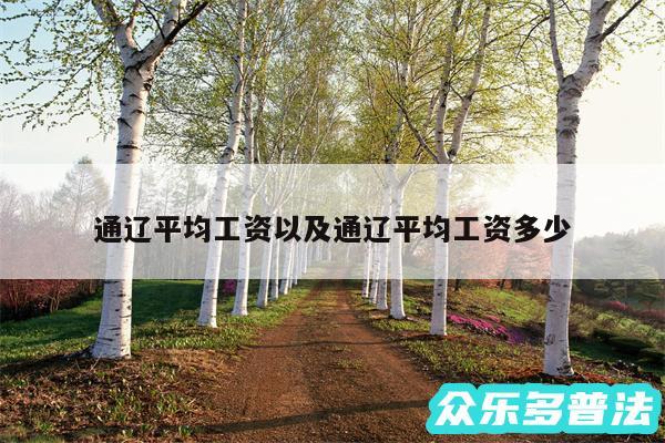通辽平均工资以及通辽平均工资多少