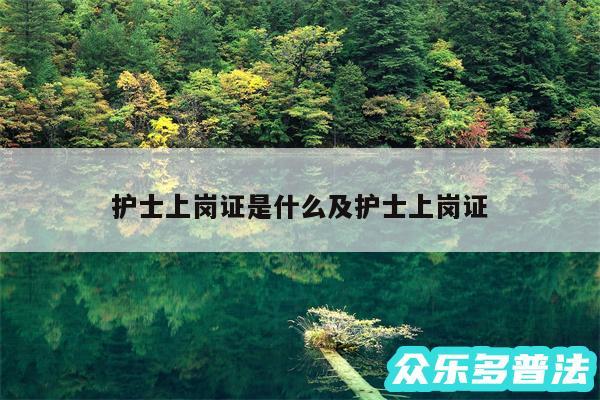 护士上岗证是什么及护士上岗证