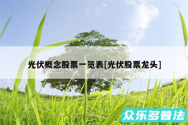 光伏概念股票一览表及光伏股票龙头