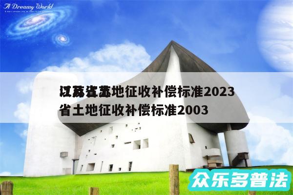 江苏省土地征收补偿标准2024以及江苏省土地征收补偿标准2003