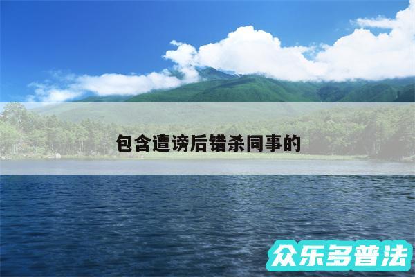 包含遭谤后错杀同事的