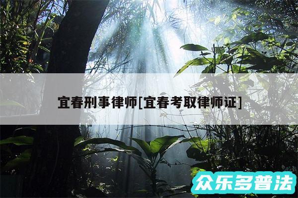 宜春刑事律师及宜春考取律师证