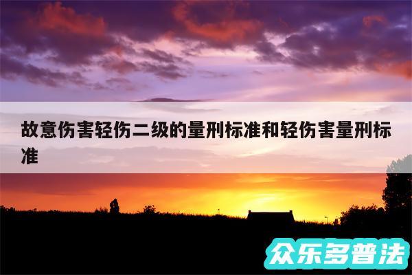 故意伤害轻伤二级的量刑标准和轻伤害量刑标准