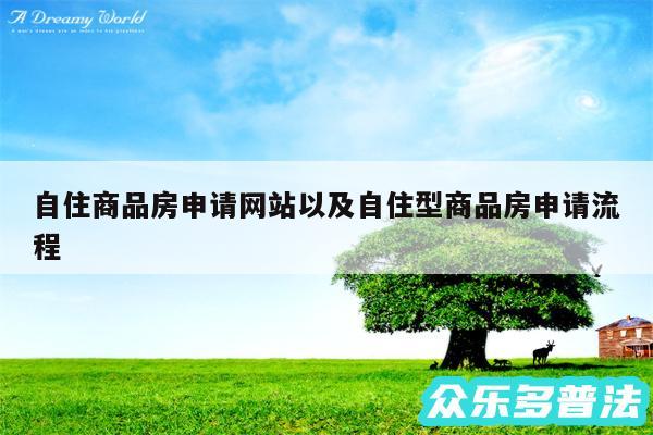 自住商品房申请网站以及自住型商品房申请流程