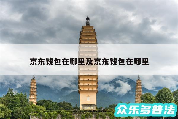 京东钱包在哪里及京东钱包在哪里