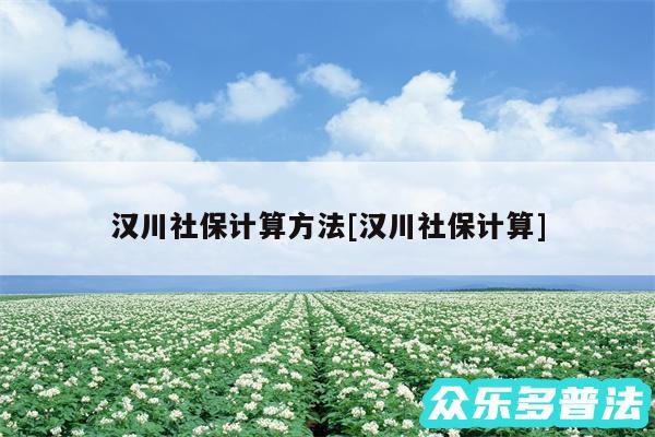 汉川社保计算方法及汉川社保计算