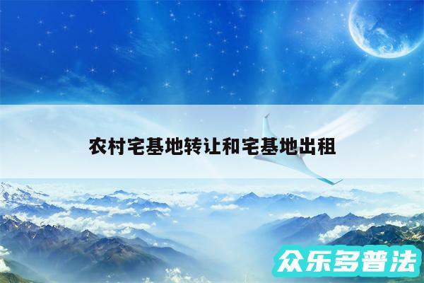 农村宅基地转让和宅基地出租