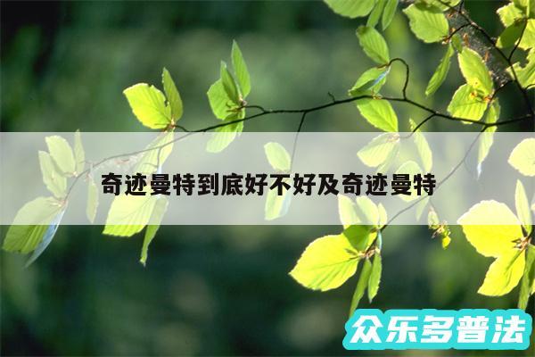 奇迹曼特到底好不好及奇迹曼特