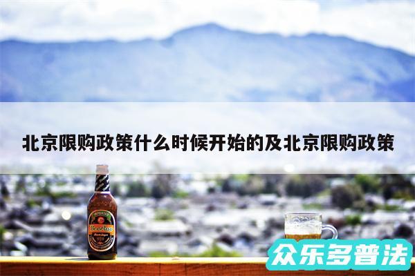 北京限购政策什么时候开始的及北京限购政策
