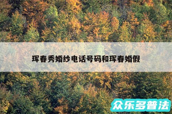 珲春秀婚纱电话号码和珲春婚假