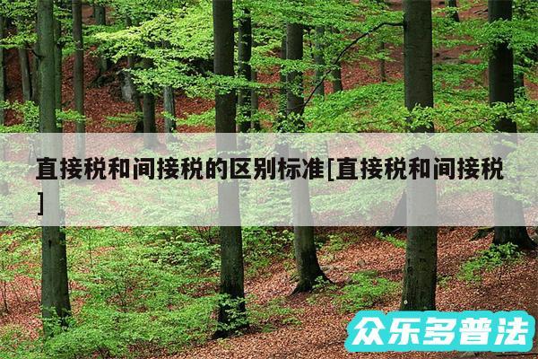 直接税和间接税的区别标准及直接税和间接税