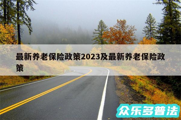 最新养老保险政策2024及最新养老保险政策