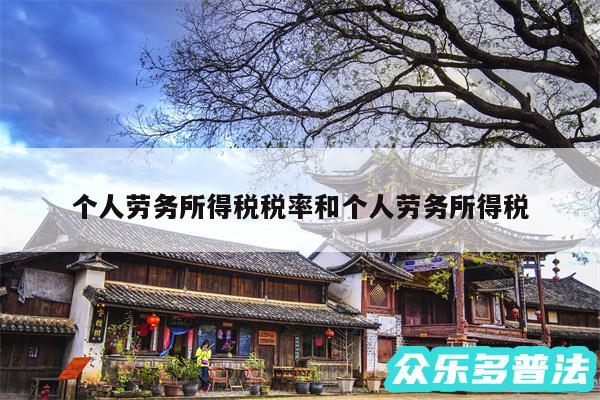 个人劳务所得税税率和个人劳务所得税