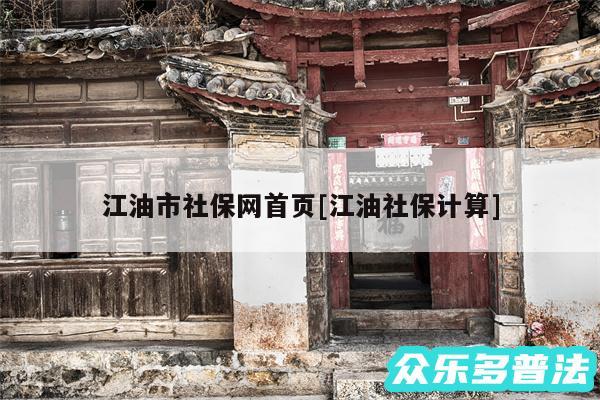 江油市社保网首页及江油社保计算