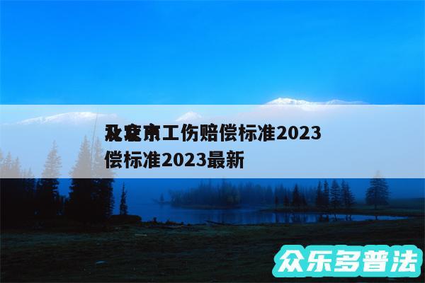 北京市工伤赔偿标准2024及北京工伤赔偿标准2024最新