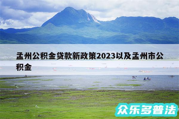孟州公积金贷款新政策2024以及孟州市公积金