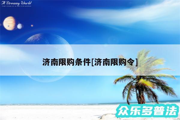 济南限购条件及济南限购令