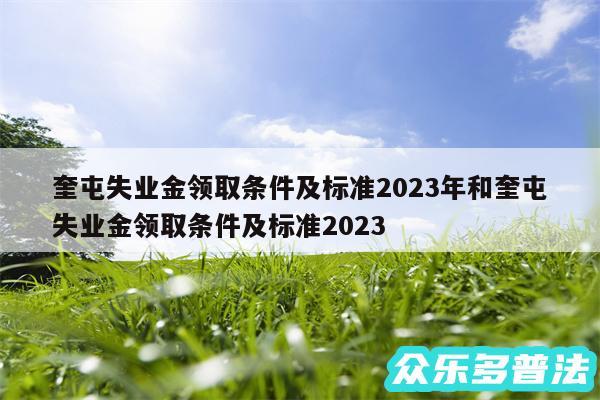 奎屯失业金领取条件及标准2024年和奎屯失业金领取条件及标准2024