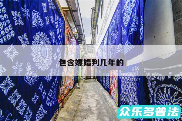 包含嫖娼判几年的