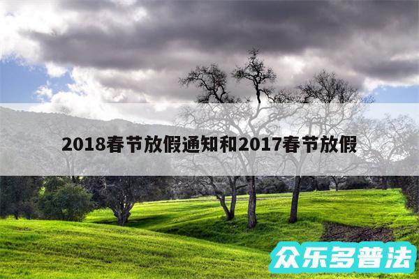 2018春节放假通知和2017春节放假