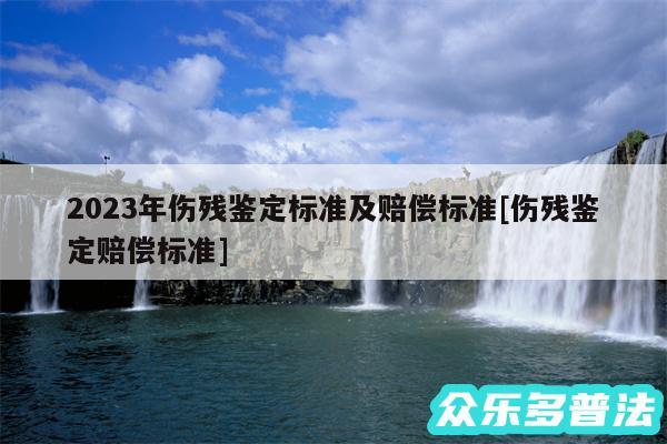2024年伤残鉴定标准及赔偿标准及伤残鉴定赔偿标准