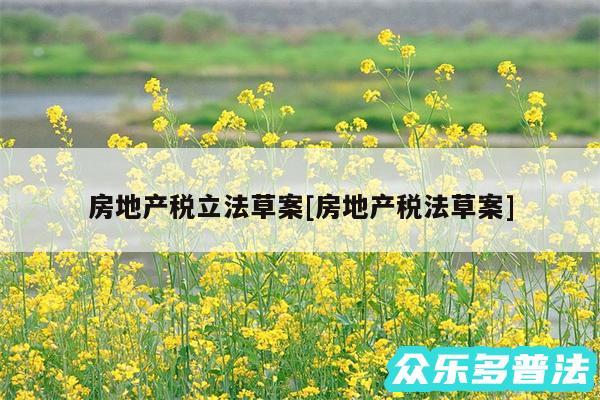 房地产税立法草案及房地产税法草案