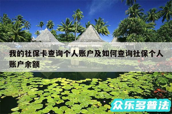 我的社保卡查询个人账户及如何查询社保个人账户余额