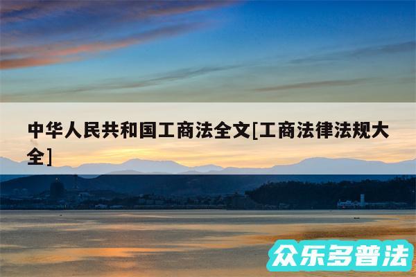 中华人民共和国工商法全文及工商法律法规大全