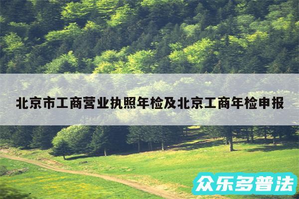 北京市工商营业执照年检及北京工商年检申报