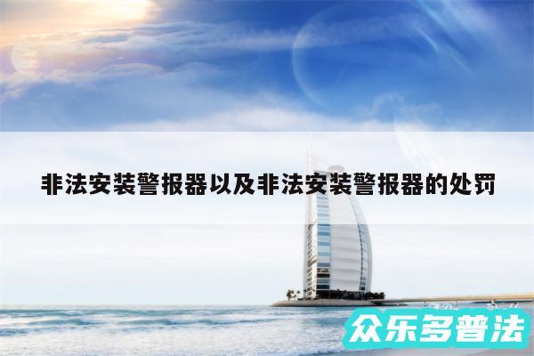 非法安装警报器以及非法安装警报器的处罚