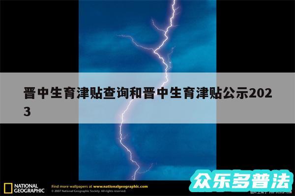 晋中生育津贴查询和晋中生育津贴公示2024