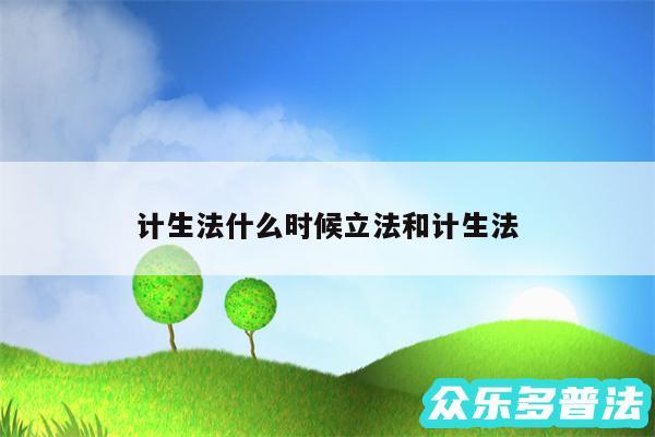 计生法什么时候立法和计生法