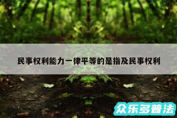 民事权利能力一律平等的是指及民事权利