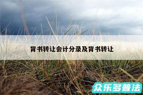 背书转让会计分录及背书转让