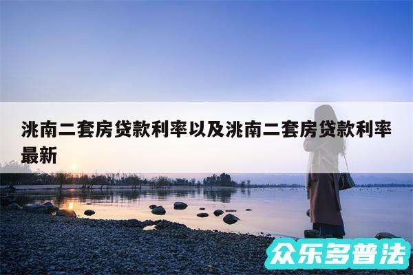 洮南二套房贷款利率以及洮南二套房贷款利率最新
