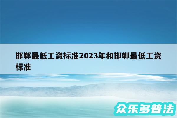 邯郸最低工资标准2024年和邯郸最低工资标准