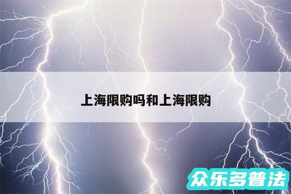 上海限购吗和上海限购