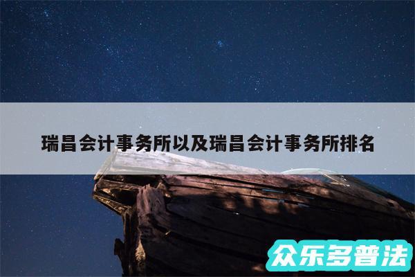 瑞昌会计事务所以及瑞昌会计事务所排名