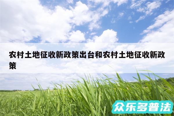 农村土地征收新政策出台和农村土地征收新政策