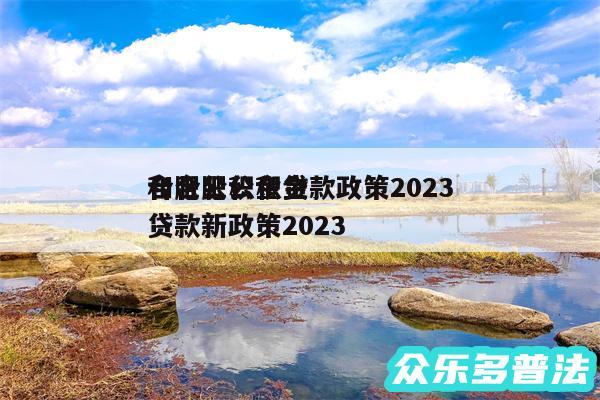合肥公积金贷款政策2024和合肥公积金贷款新政策2024